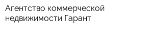 Агентство коммерческой недвижимости Гарант