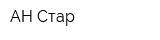 АН Стар