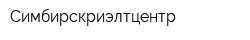 Симбирскриэлтцентр