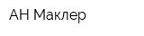 АН Маклер