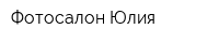 Фотосалон Юлия