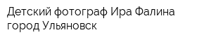 Детский фотограф Ира Фалина город Ульяновск