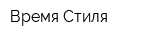 Время Стиля