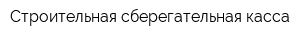 Строительная сберегательная касса
