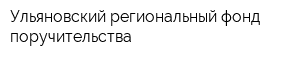 Ульяновский региональный фонд поручительства