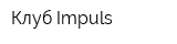 Клуб Impuls