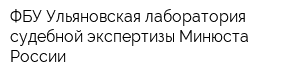 ФБУ Ульяновская лаборатория судебной экспертизы Минюста России