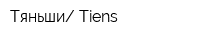 Тяньши Tiens