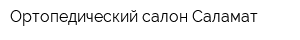 Ортопедический салон Саламат