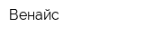 Венайс