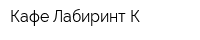 Кафе Лабиринт К