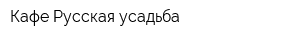 Кафе Русская усадьба