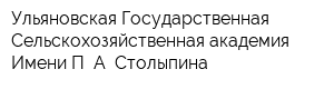 Ульяновская Государственная Сельскохозяйственная академия Имени П А Столыпина