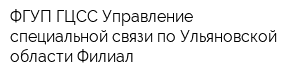 ФГУП ГЦСС Управление специальной связи по Ульяновской области Филиал