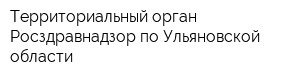 Территориальный орган Росздравнадзор по Ульяновской области