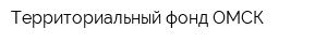 Территориальный фонд ОМСК