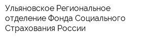 Ульяновское Региональное отделение Фонда Социального Страхования России