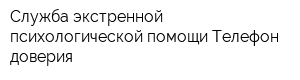 Служба экстренной психологической помощи Телефон доверия