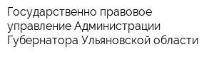 Государственно-правовое управление Администрации Губернатора Ульяновской области