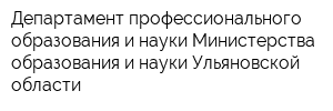 Департамент профессионального образования и науки Министерства образования и науки Ульяновской области