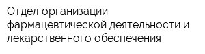 Отдел организации фармацевтической деятельности и лекарственного обеспечения