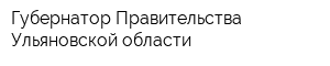 Губернатор Правительства Ульяновской области