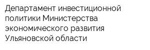 Департамент инвестиционной политики Министерства экономического развития Ульяновской области