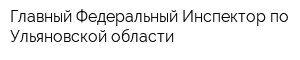 Главный Федеральный Инспектор по Ульяновской области