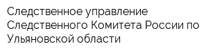 Следственное управление Следственного Комитета России по Ульяновской области