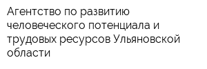 Агентство по развитию человеческого потенциала и трудовых ресурсов Ульяновской области