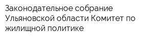 Законодательное собрание Ульяновской области Комитет по жилищной политике