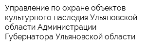 Управление по охране объектов культурного наследия Ульяновской области Администрации Губернатора Ульяновской области