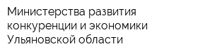 Министерства развития конкуренции и экономики Ульяновской области