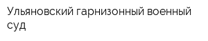 Ульяновский гарнизонный военный суд