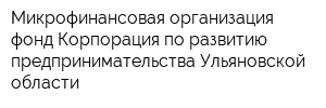 Микрофинансовая организация фонд Корпорация по развитию предпринимательства Ульяновской области