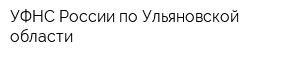 УФНС России по Ульяновской области