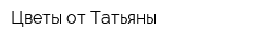 Цветы от Татьяны