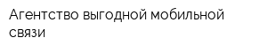 Агентство выгодной мобильной связи