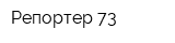 Репортер 73