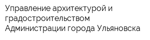 Управление архитектурой и градостроительством Администрации города Ульяновска