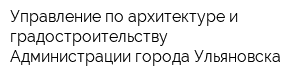 Управление по архитектуре и градостроительству Администрации города Ульяновска