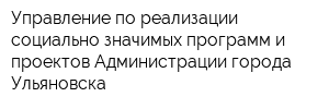 Управление по реализации социально-значимых программ и проектов Администрации города Ульяновска