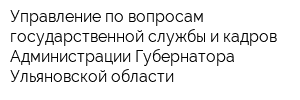 Управление по вопросам государственной службы и кадров Администрации Губернатора Ульяновской области