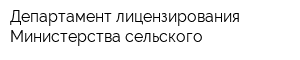 Департамент лицензирования Министерства сельского