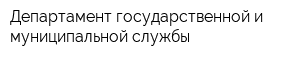 Департамент государственной и муниципальной службы