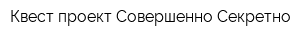 Квест-проект Совершенно Секретно