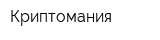 Криптомания
