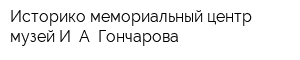 Историко-мемориальный центр-музей И А Гончарова