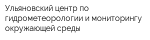 Ульяновский центр по гидрометеорологии и мониторингу окружающей среды