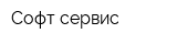 Софт сервис